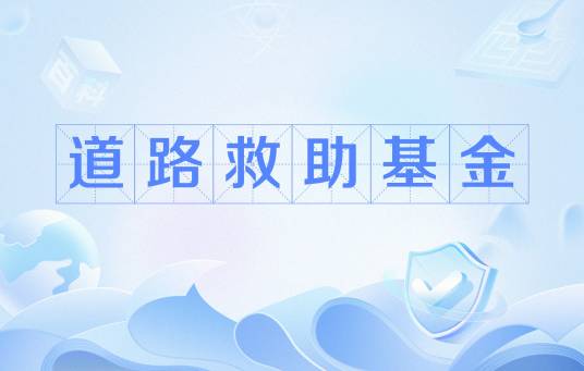 道路救助基金