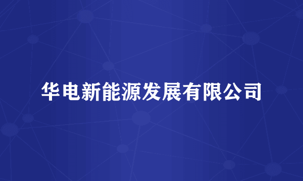 华电新能源发展有限公司