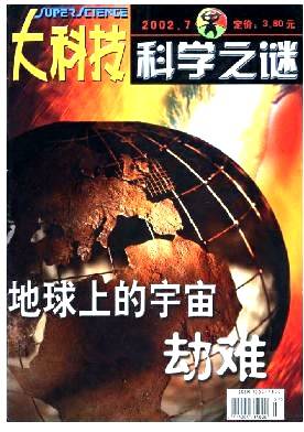 大科技·科学之谜