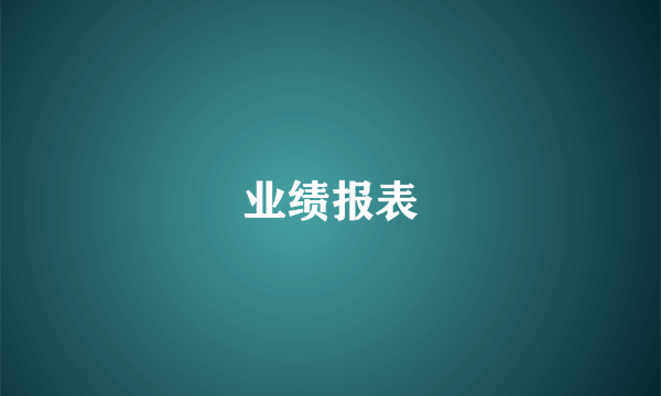 业绩报表