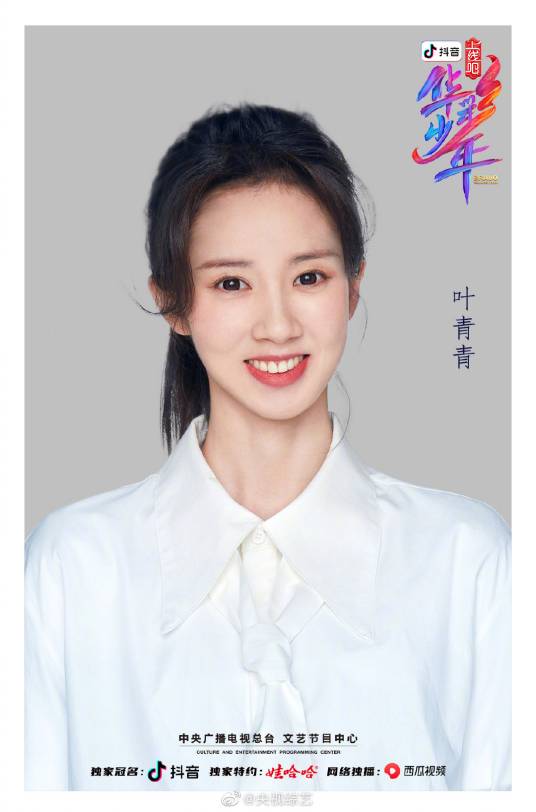 叶青青（《上线吧！华彩少年》成员）