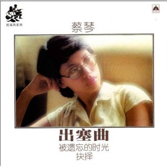 出塞曲（席慕容诗作）
