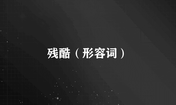 残酷（形容词）