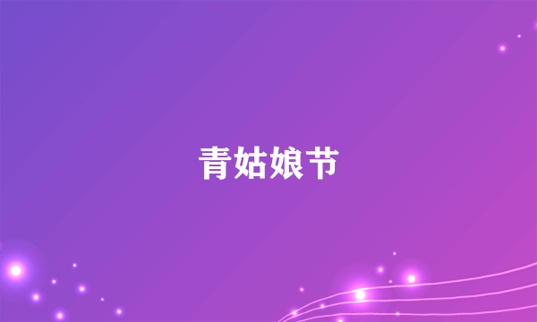 青姑娘节