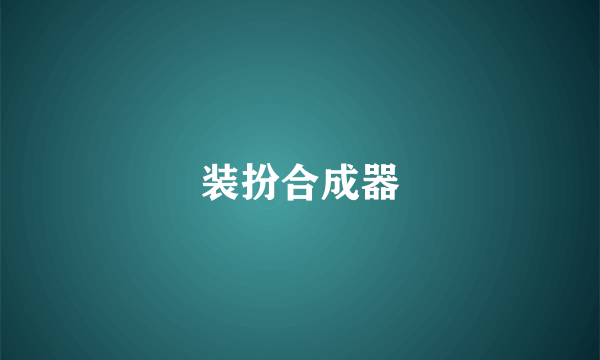 装扮合成器
