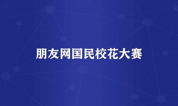 朋友网国民校花大赛