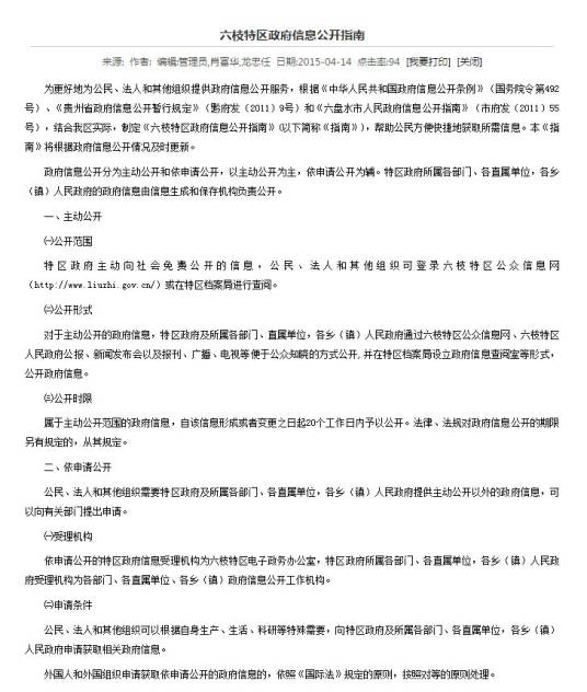 六枝特区人民政府信息公开指南