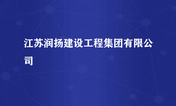 江苏润扬建设工程集团有限公司