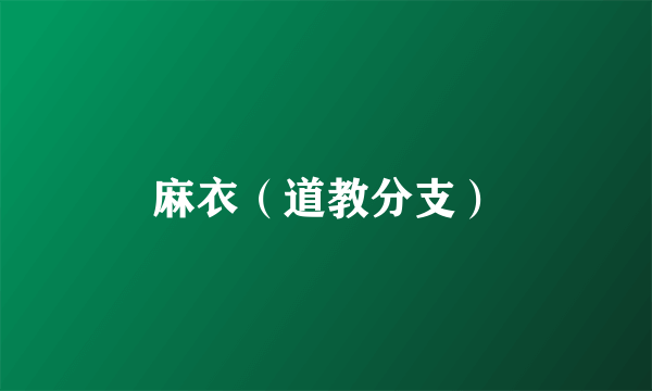 麻衣（道教分支）