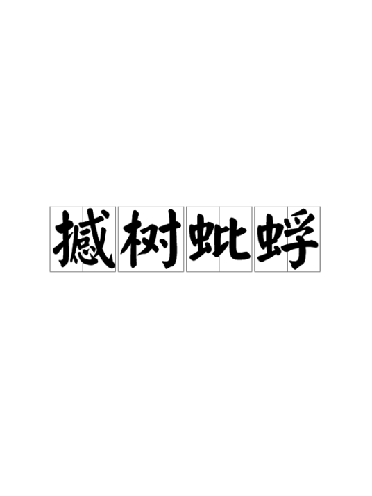 撼树蚍蜉