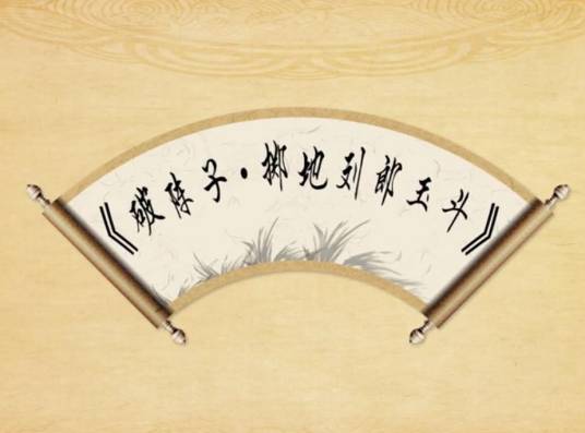 破阵子·掷地刘郎玉斗