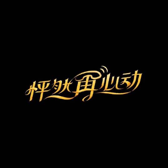 怦然再心动