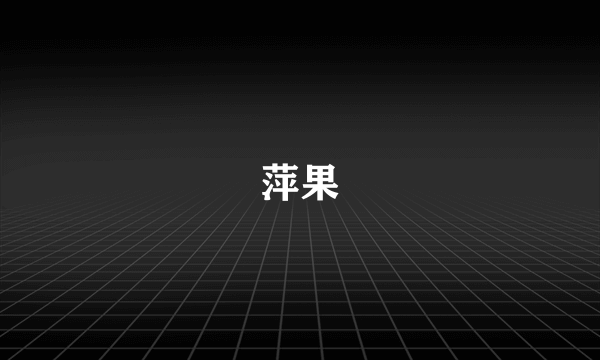 萍果