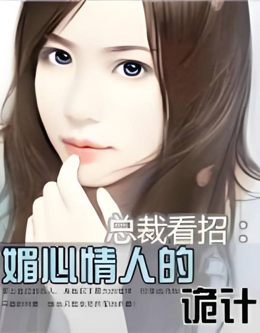 神秘前妻：总裁的报复游戏