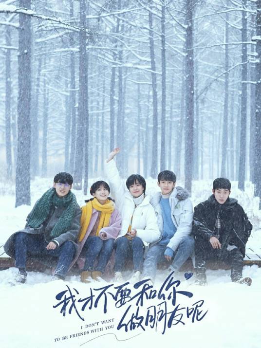 周彦辰：我才不要和你做朋友呢