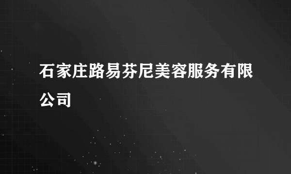 石家庄路易芬尼美容服务有限公司