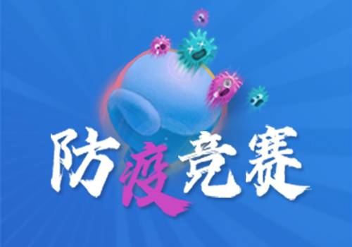 百度百科知识竞赛（2020年百科防疫知识竞赛）