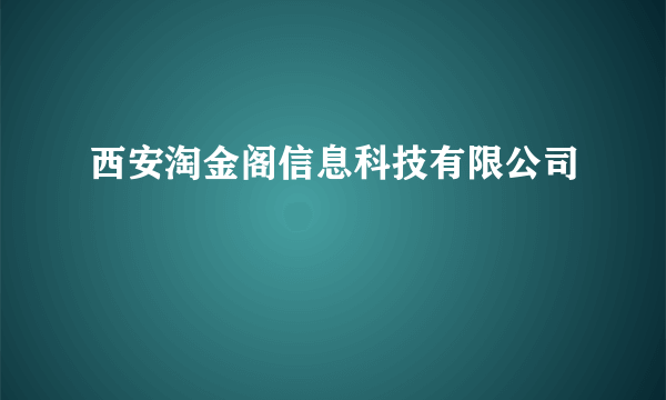 西安淘金阁信息科技有限公司