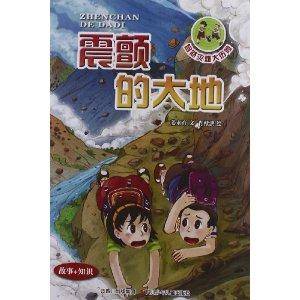 地球密码·自然灾难大历险1：震颤的大地
