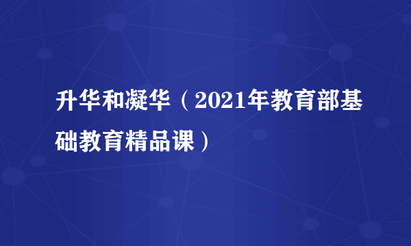 升华和凝华（2021年教育部基础教育精品课）