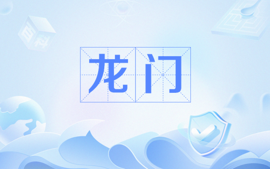 龙门（古代地名代称）