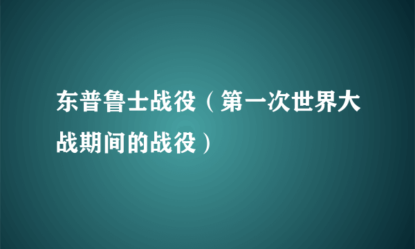 东普鲁士战役（第一次世界大战期间的战役）