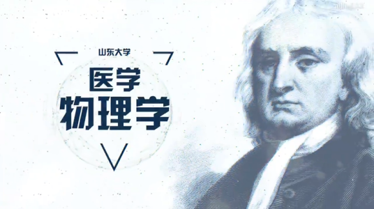 医学物理学（山东大学建设的慕课）
