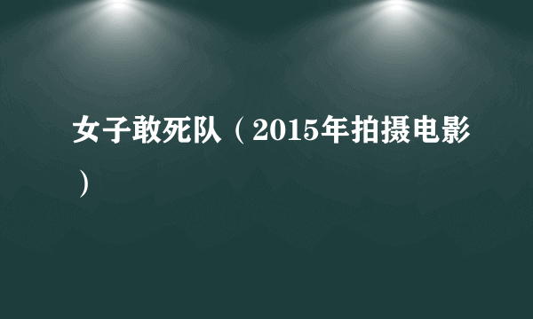 女子敢死队（2015年拍摄电影）
