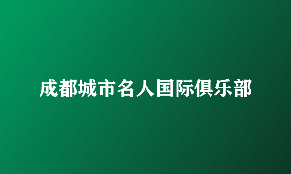 成都城市名人国际俱乐部