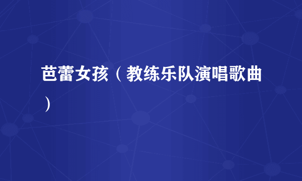 芭蕾女孩（教练乐队演唱歌曲）