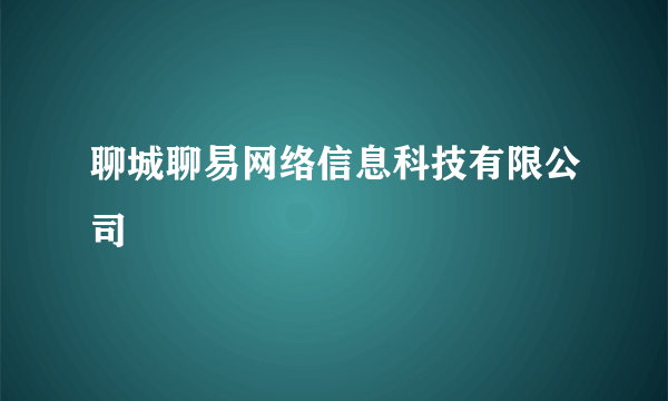 聊城聊易网络信息科技有限公司