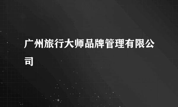 广州旅行大师品牌管理有限公司