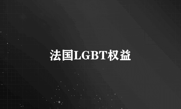 法国LGBT权益