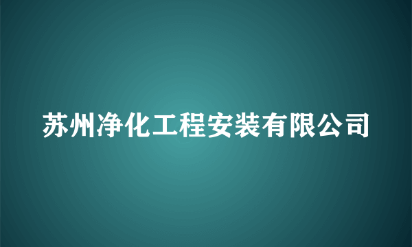 苏州净化工程安装有限公司