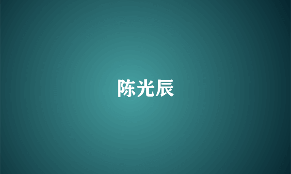 陈光辰