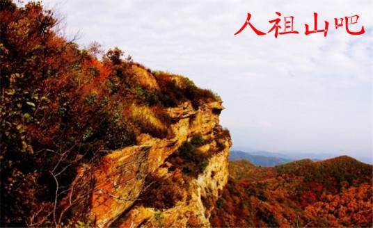 人祖山自然保护区