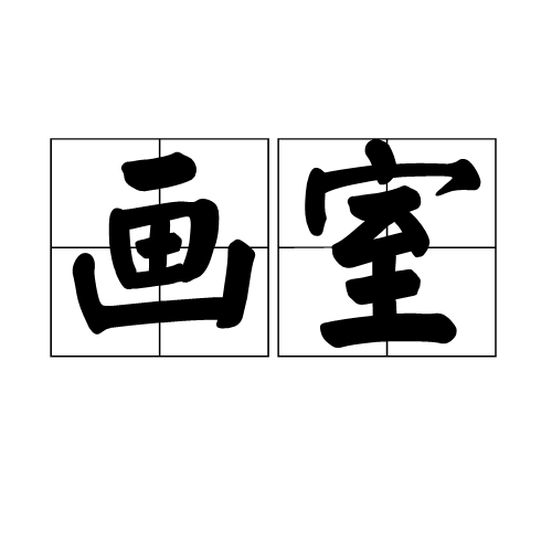 画室（词语概念）
