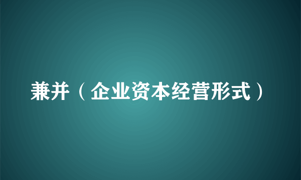 兼并（企业资本经营形式）