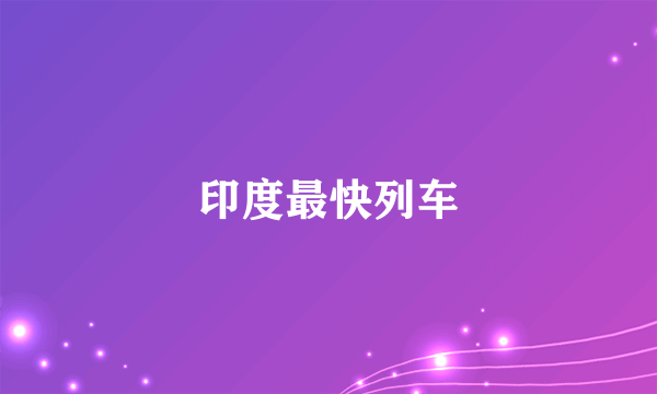 印度最快列车