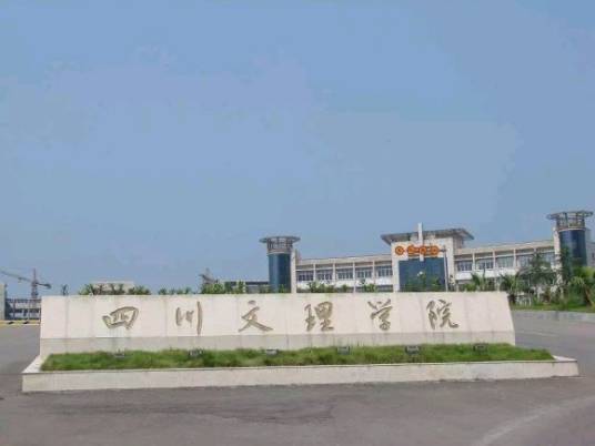 四川文理学院莲花湖校区