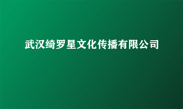 武汉绮罗星文化传播有限公司