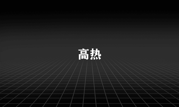 高热