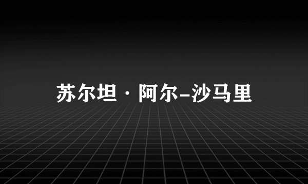苏尔坦·阿尔-沙马里