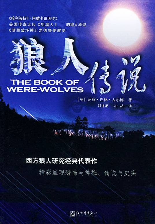 狼人传说（2004年新世界出版社出版的图书）