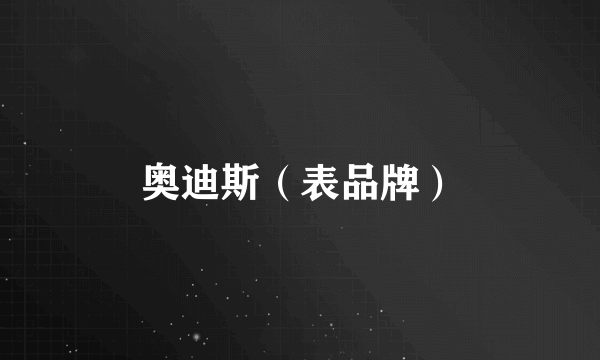 奥迪斯（表品牌）
