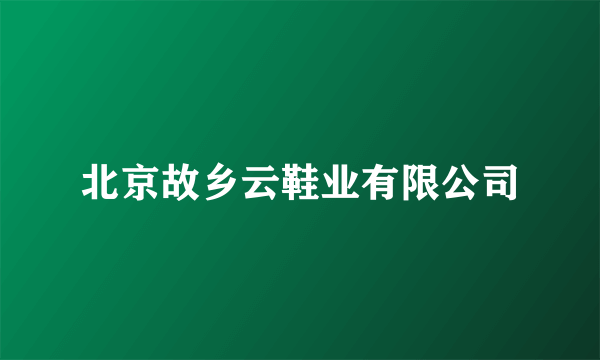 北京故乡云鞋业有限公司