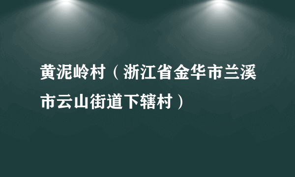 黄泥岭村（浙江省金华市兰溪市云山街道下辖村）