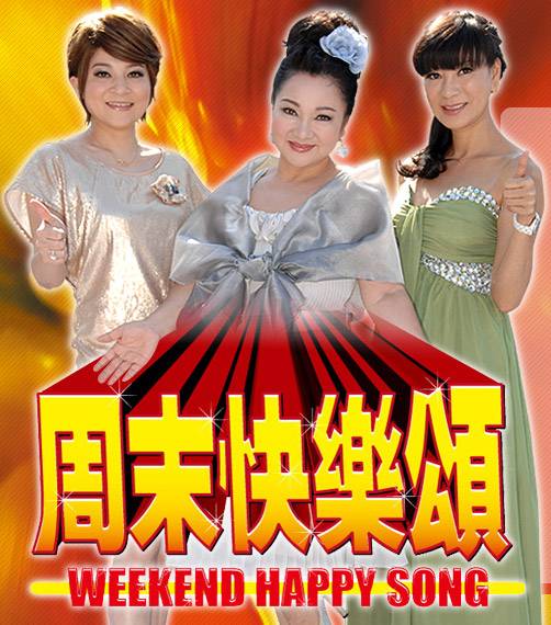 周末快乐颂