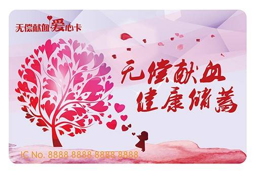 无偿献血爱心卡（苏州市无偿献血者的优待凭证）