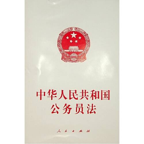 中华人民共和国公务员法（2019年由人民出版社出版的图书）